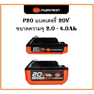 PUMPKIN P20 แบตเตอรี่ลิเธียมไอออน ขนาดความจุ 2.0 - 4.0Ah [P20V-B2 50263] - [P20V-B4 50264] . *