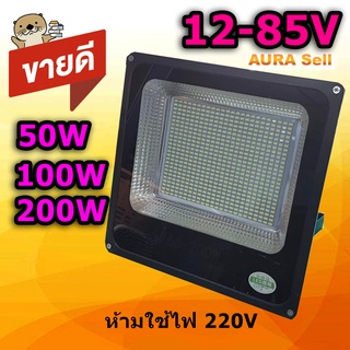 ไฟสนามLED SportLight DC12-85V 50W 200w100W แสงสีขาว สำหรับใช้งานกับโซลาร์เซลล์ ไฟแบตเตอรี่ 12V 24V 36V 48V Spot Light