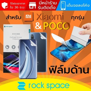 ฟิล์ม แบบด้าน Rock Space Hydrogel สำหรับ Xiaomi ทุกรุ่น เช่น Mi 11 / 10T / Note 10 / POCO X3 / F3 / Pro / Ultra / Lite