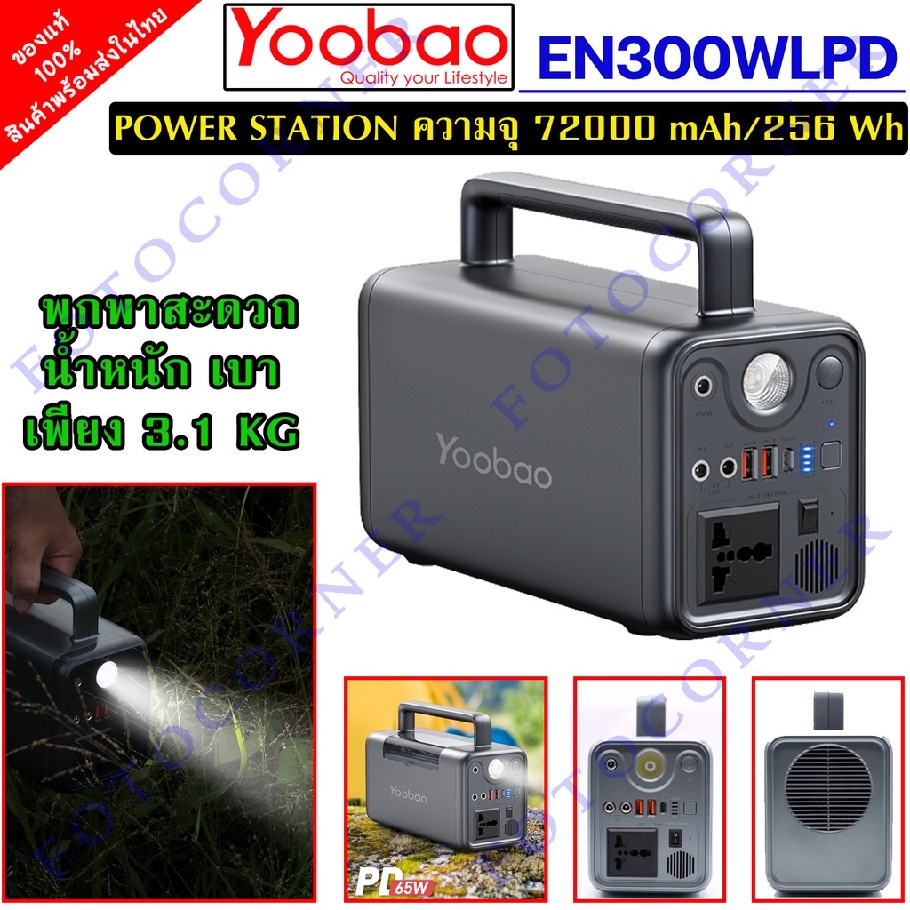 Yoobao EN300WLPD ความจุ 72,000mAh/256Wh/3.2V Power Station เครื่องสำรองไฟ อเนกประสงค์ พกพาสะดวก มีไฟ