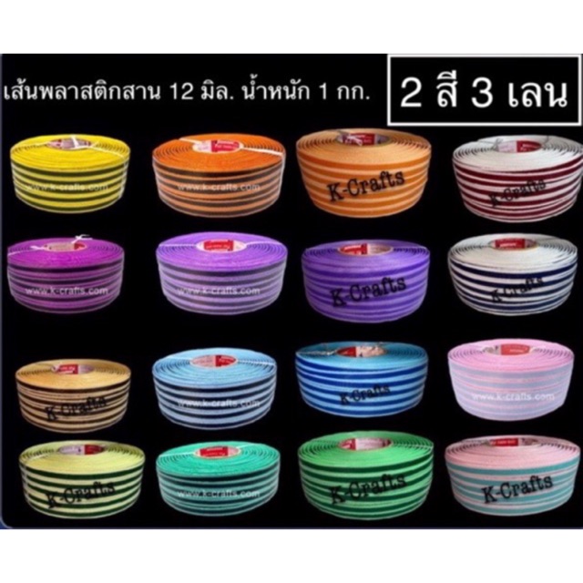 เส้นพลาสติกสาน 12 มิล. 1 กก. - 2สี3เลน จ่ายปลายทางได้