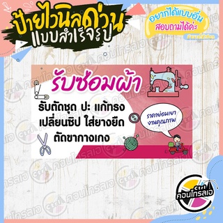 ป้ายไวนิล "ร้านรับซ่อมผ้า ปะ แก้ทรง" ผ้าไวนิลมีความหนา 360 แกรม พิมพ์ด้วยหมึก Eco Solvent สีสันสดใส กันน้ำได้ พร้อมส่ง