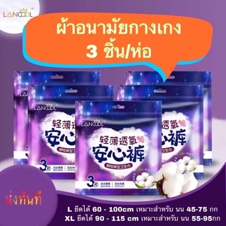 พร้อมส่ง‼️Lancool ผ้าอนามัยแบบกางเกง มี 3 ชิ้น/ห่อ