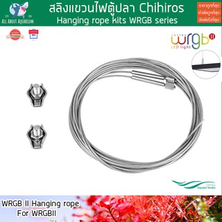 สลิงแขวนไฟตู้ปลา Chihiros Aquatic Studio WRGB II Hanging rope kits WRGB series สลิงแขวนไฟ สลิงโคมไฟ แขวนไฟ โคมไฟไม้น้ำ