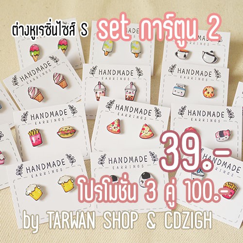 ต่างหูเรซิ่นลายการ์ตูน Set 2 มีหลายแบบให้เลือก ราคา 39 บาท