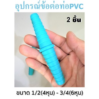 ข้อต่อสายยาง 2 ทาง PVC 1/2"-3/4" ข้อต่อสายยาง อุปกรณ์ข้อต่อท่อยาง ข้อต่อก๊อกน้ำ ข้อต่อสวมเร็วสายยาง จำนวน 2 ชิ้น พร้อมจั