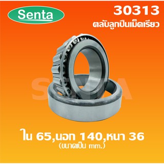 30313 ตลับลูกปืนเม็ดเรียว - ขนาดใน 65 มิล นอก 140 มิล หนา 36 มิล ( TAPERED ROLLER BEARINGS )