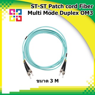 สายไฟเบอร์สำเร็จรูป ST-ST Patch cord Fiber Duplex Multi-Mode Length 3M OM3 (BISMON)