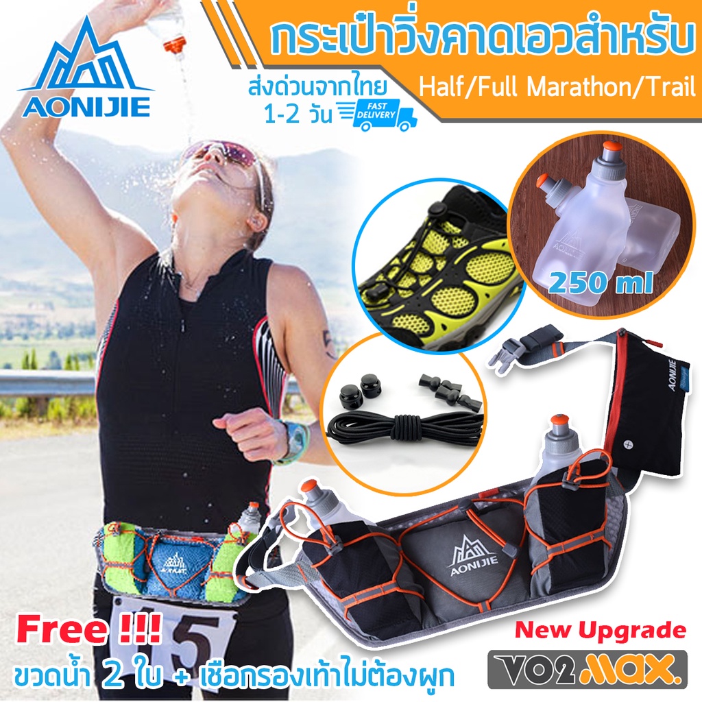 Aonijie กระเป๋าคาดเอว สำหรับนักวิ่ง Half / Full Marathon Trail ฟรีขวดน้ำขนาด 250 ml 2 ขวด มูลค่า 390 บาท และเชือกรองเท้า