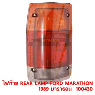 ไฟท้าย REAR LAMP FORD MARATHON 1989 มาราธอน ขวา 100430-R