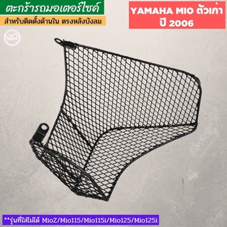 basket ตะกร้าใน สีดำ mio ตะกร้าด้านใน yamaha mio ปี2006