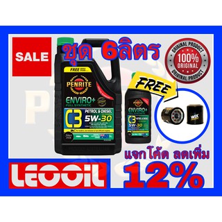 (โปรโมชั่น) PENRITE ENVIRO+ C3 SAE 5w-30 น้ำมันเครื่องสังเคราะห์แท้100% 5w30 ได้ทั้งเบนซิน ดีเซล 6ลิตรแถมกรอง