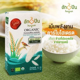 ข้าวหอมมะลิ ออร์แกนิค คัดพิเศษ ขนาด 1กก. ฮักปัน