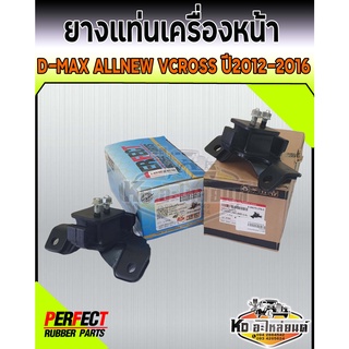 ยางแท่นเครื่อง D-MAX Allnew 2WD 4WD V-Crooss ปี2012-2016 แท่นเครื่องหน้า ดีแม็กออลนิว วีครอส (PERFECT RUBBER)