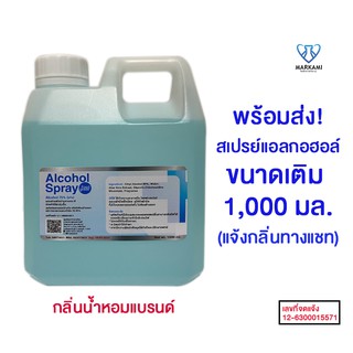 สเปรย์แอลกอฮอล์ 75% กลิ่นน้ำหอมแบรนด์ ชนิดเติม ขนาด 1,000 มล. (Food Grade)