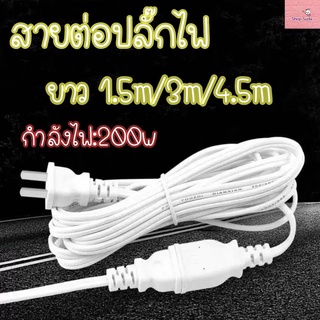 🔥เหลือ 0฿ ใส่โค้ด IN1CLEL1🔥สายต่อปลั๊กไฟ สายต่อปลั๊กไฟความยาว3เมตร สายปลั๊กไฟ สายไฟ สายไฟพัดลม *จัดส่งสินค้าทุกวัน*