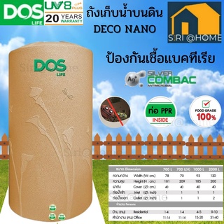 ถังเก็บน้ำ DOS รุ่น DECO NANO รับประกัน25ปี แถมลูกลอย ถังน้ำ  แท็งค์น้ำ 700 ลิตร 1000 ลิตร 2000 ลิตร ถังกักเก็บน้ำ