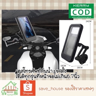 save_house เคสใส่โทรศัพท์ กันน้ำ กันฝน ที่ใส่โทรศัพท์ สำหรับมอเตอร์ไซค์ ที่วางมือถือมอเตอร์ไซค์ waterproof phone case