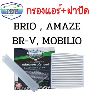 กรองแอร์+ฝาปิด HONDA BRIO , AMAZE , BR-V , MOBOLIO