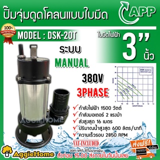 APP ปั๊มจุ่มดูดโคลนแบบใบมีด รุ่น DSK-20T (380v) ขนาด 3นิ้ว 1500 วัตต์ ปั๊มใบมีด (Cutter Pump) ได่โว่