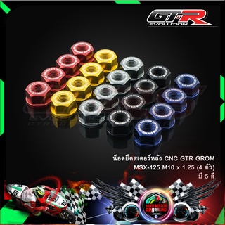 น็อตยึดสเตอร์หลัง CNC GTR MSX-GROM/MONKEY (5 เกียร์)  M10 x 1.25