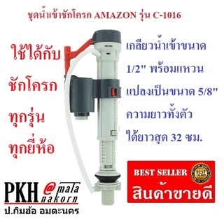 ลูกลอยน้ำเข้าชักโครก ใช้ได้ทั้งเกลียว1/2,5/8นิ้ว ยาวทั้งตัว32ซม. ยี่ห้อAMAZON 1 ชุด