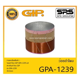 อุปกรณ์ลำโพง-ยูนิตฮอนด์ ว้อยลำโพง รุ่น ว้อย GPA-1239 แท้ ยี่ห้อ GIP สินค้าพร้อมส่ง ส่งไวววววว