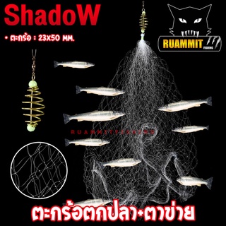 ตะกร้อตาข่าย ตะกร้อดาง ตะกร้อตกปลาสำเร็จรูป by SHADOW