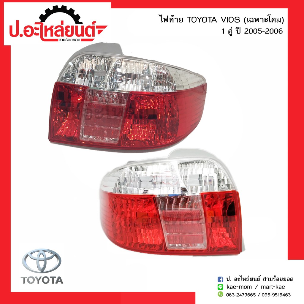 ไฟท้ายรถ โตโยต้าวีออส ปี2005-2006 เฉพาะโคม  (Toyota Vios RH/LH)ยี่ห้อ TYC