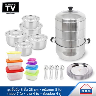 RRS Stainless Steamer Wow Set ชุดซึ้งนึ่ง 3 ชั้น 28 cm + หม้อแขก 5 ใบ + กล่อง 7 ใบ + จาน 4 ใบ + ช้อนส้อม ลายมงกุฎ 4 คู่