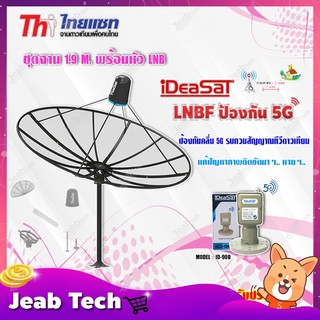 Thaisat ชุดจาน C-Band 1.9m (ติดตั้งแบบตั้งพื้น) + iDeaSaT LNB C-BAND 1จุด รุ่น ID-900 (ตัดสัญญาณ 5G)