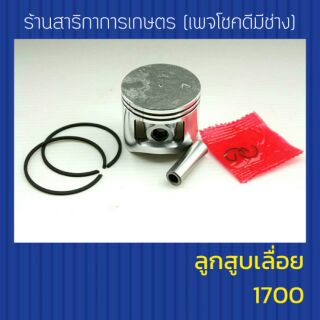 ลูกสูบเลื่อย 1700 พร้อมแหวน+กิ๊ฟล็อค+สลัก