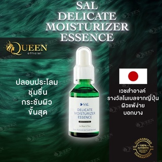 SAL DELICATE ส่งฟรี กักเก็บความชุ่มชื่นขั้นสุด ผิวลื่นนุ่มอิ่มน้ำ สุขภาพดี เวชสำอางค์รางวัล DELICATE MOISTURIZER ESSENCE