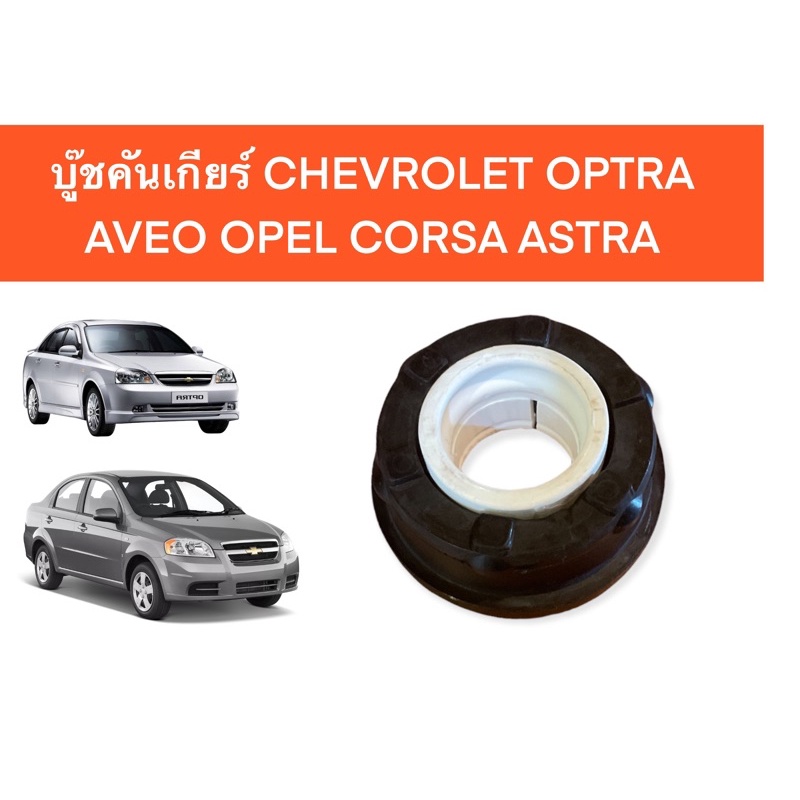 บู๊ชคันเกียร์ตัวหน้า Opel Corsa Chevrolet Optra Aveo