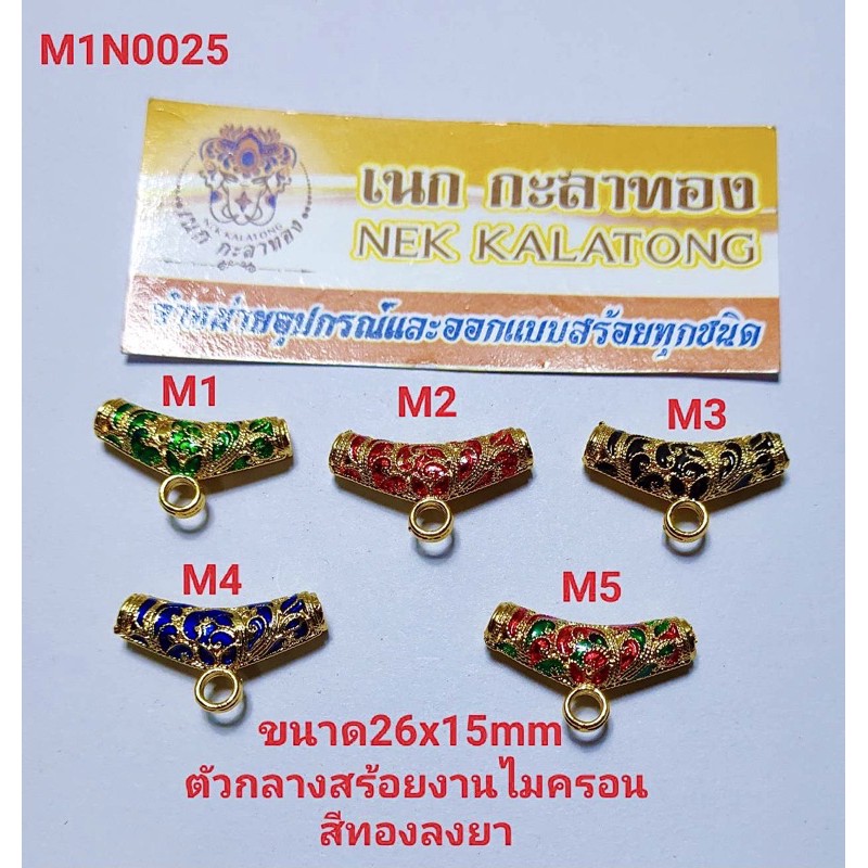 อุปกรณ์แต่งสร้อยโค้งกลางสร้อยงานลงยาไมครอนมีทุกสีให้เลือกงานสวย