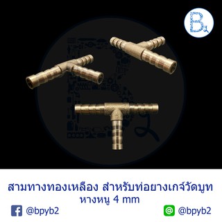 สามทองทองเหลือง สำหรับท่อยางเกจ์วัดบูท หางหนู ขนาด 4 mm (1 ชุด 1 ตัว)