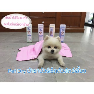 Pet Dry ผ้าเช็ดตัวสัตว์เลี้ยง ผ้าชามัวร์เช็ดตัวหมา ผ้าเช็ดตัวแมว แห้งไวกว่า 8 เท่า ขนาด 66×43 cm