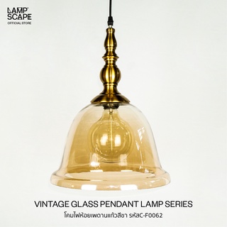 Lampscape / Decorative Vintage Pendant Lamp / โคมไฟห้อยเดี่ยว โคมแก้วใสสีชาสไตล์วินเทจ ขั้วโลหะชุบทองเหลือง ทรงระฆัง