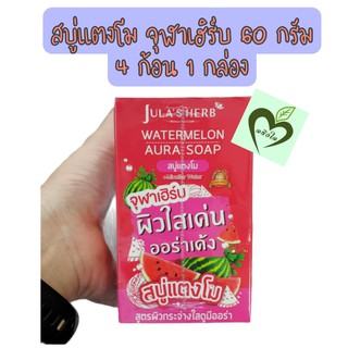 (4 ก้อน) สบู่ก้อน แตงโม จุฬาเฮริบ 60 กรัม 1 กล่อง สบู่แตงโม กระจ่างใส jula herb watermelon