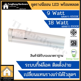 ชุดหลอดไฟLED พร้อมราง T8 9W 60cm. FULL SET มอก.แสงขาว หลอดไฟแอลอีดี หลอดสั้นพร้อมราง ราง LED หลอดนีออน LED