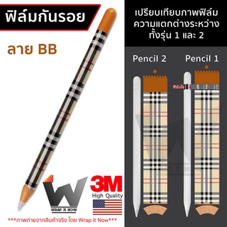 ฟิล์มลาย BB ฟิล์มกันรอย ใช้สำหรับ Apple Pencil รุ่น 1 / รุ่น 2  ฟิล์มปากกา ฟิล์มรอบตัว