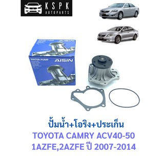 🔥ปั้มน้ำ โตโยต้า แคมรี่ TOYOTA CAMRY ACV40,ACV50 ปี 2007-2014 / AISIN / WPT-606VAT