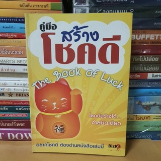 #หนังสือมือสอง#หนังสือคู่มือสร้างโชคดี