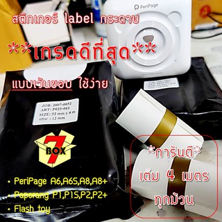 [เหลือ 5.- ใส่โค้ด "DETDEC30"] เกรดดีที่สุดกระดาษสติ๊กเกอร์ label เว้นขอบ ใช้ง่าย Sticker Paperang PeriPage Flash