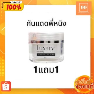 1แถม1 กันแดดลักชัวรี่ LUXARY SPF 50 กันแดดพี่หนิง