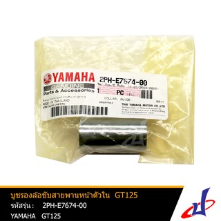 บูชรองล้อขับสายพานหน้าตัวใน ปลอกรอง ยามาฮ่า จีที125 YAMAHA GT125 อะไหล่แท้จากศูนย์ YAMAHA    (2PH-E7674-00)