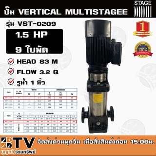 ปั๊มแนวตั้ง ปั๊มหลายใบพัดสแตนเลส STAGE รุ่น VST-0209 1.5 HP 9 ใบพัด ปั๊ม VERTICAL MULTISTAGEE ปั๊มสำหรับโรงงานน้ำดื่ม