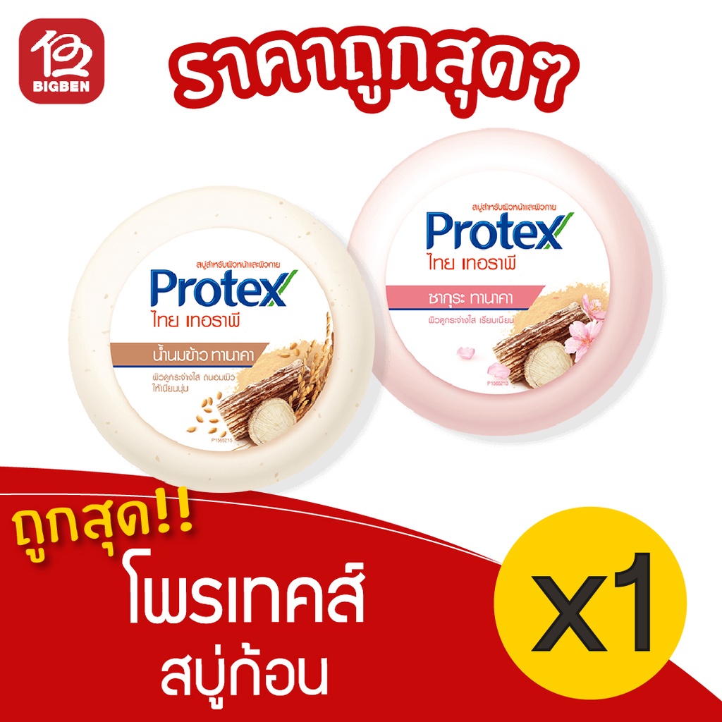 [ 1 ก้อน ] Protex โพรเทคส์ ไทย เทอราพี สบู่โฟมก้อนสมุนไพร 145กรัม