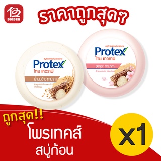 [ 1 ก้อน ] Protex โพรเทคส์ ไทย เทอราพี สบู่โฟมก้อนสมุนไพร 145กรัม