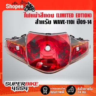 ไฟหน้า เวฟ110i ปี09-14, WAVE-110i ปี09-14 สีแดง ***LIMITED EDTION***